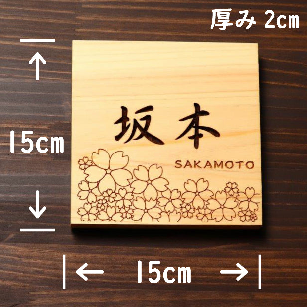 木製 表札 桜のデザイン 吉野桧 オーダーメイド 選べる12書体 銘木