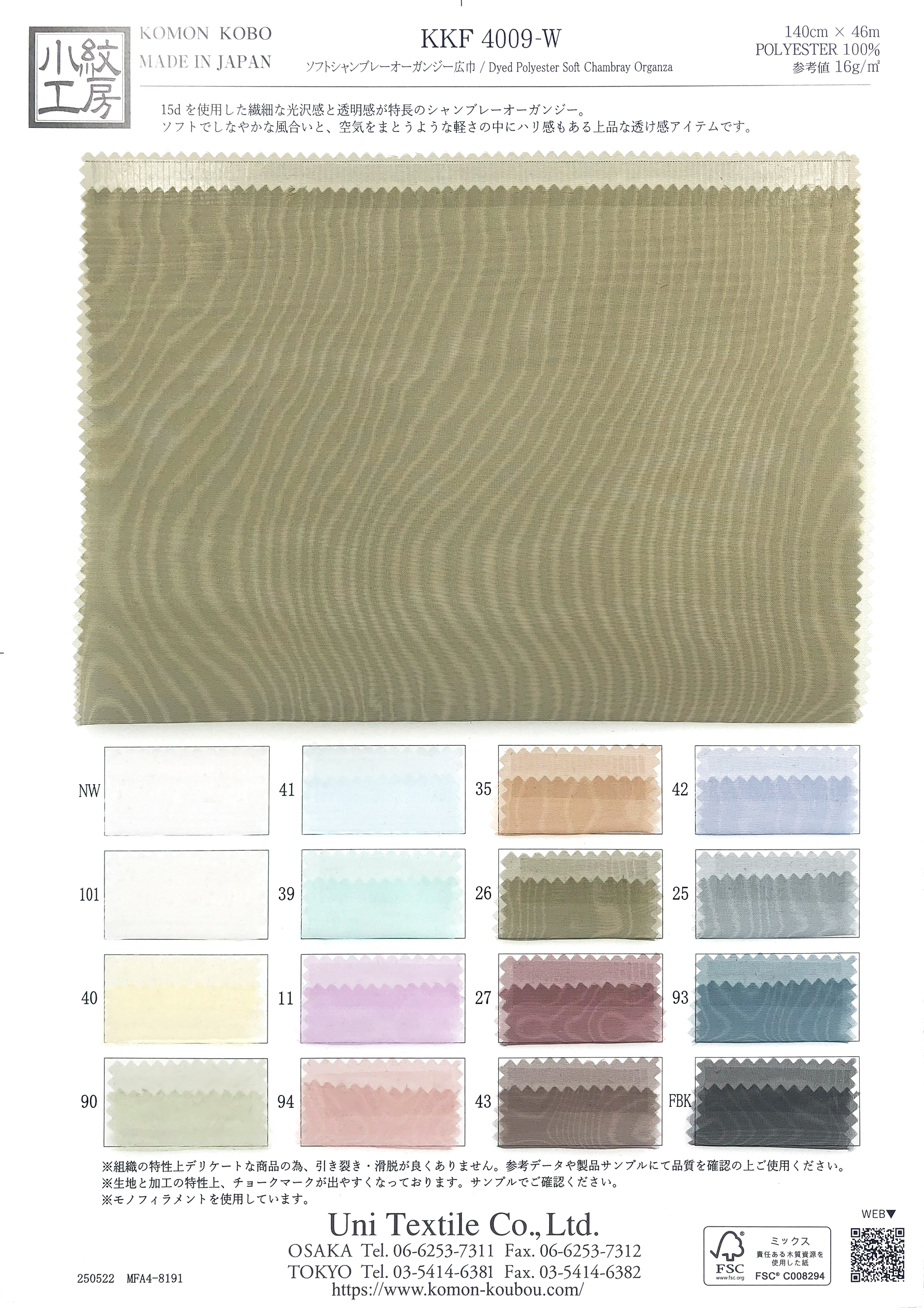 KKF4009-W ソフトシャンブレ－オーガンジ－広巾｜無地染｜ポリエステル