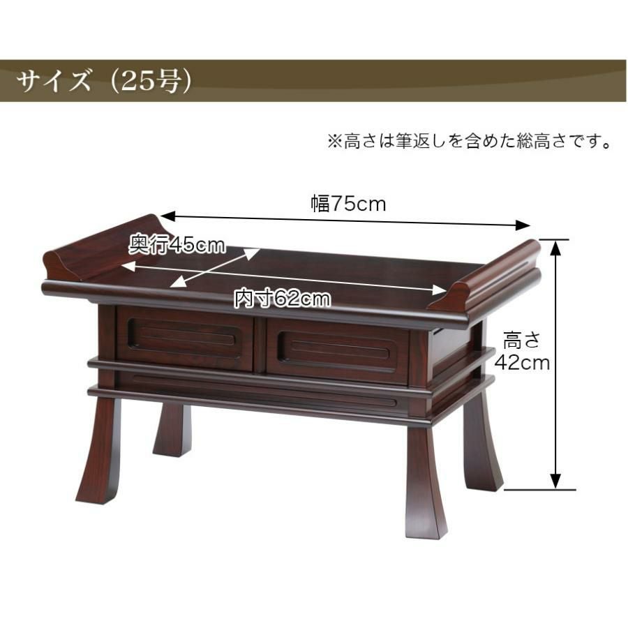 経机 紫檀調・黒檀調 25号 幅75cm お供え机 御供物台 仏前 お葬式 葬儀