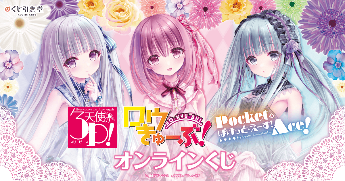 ロウきゅーぶ！×天使の3P！×ぽけっと・えーす！オンラインくじ