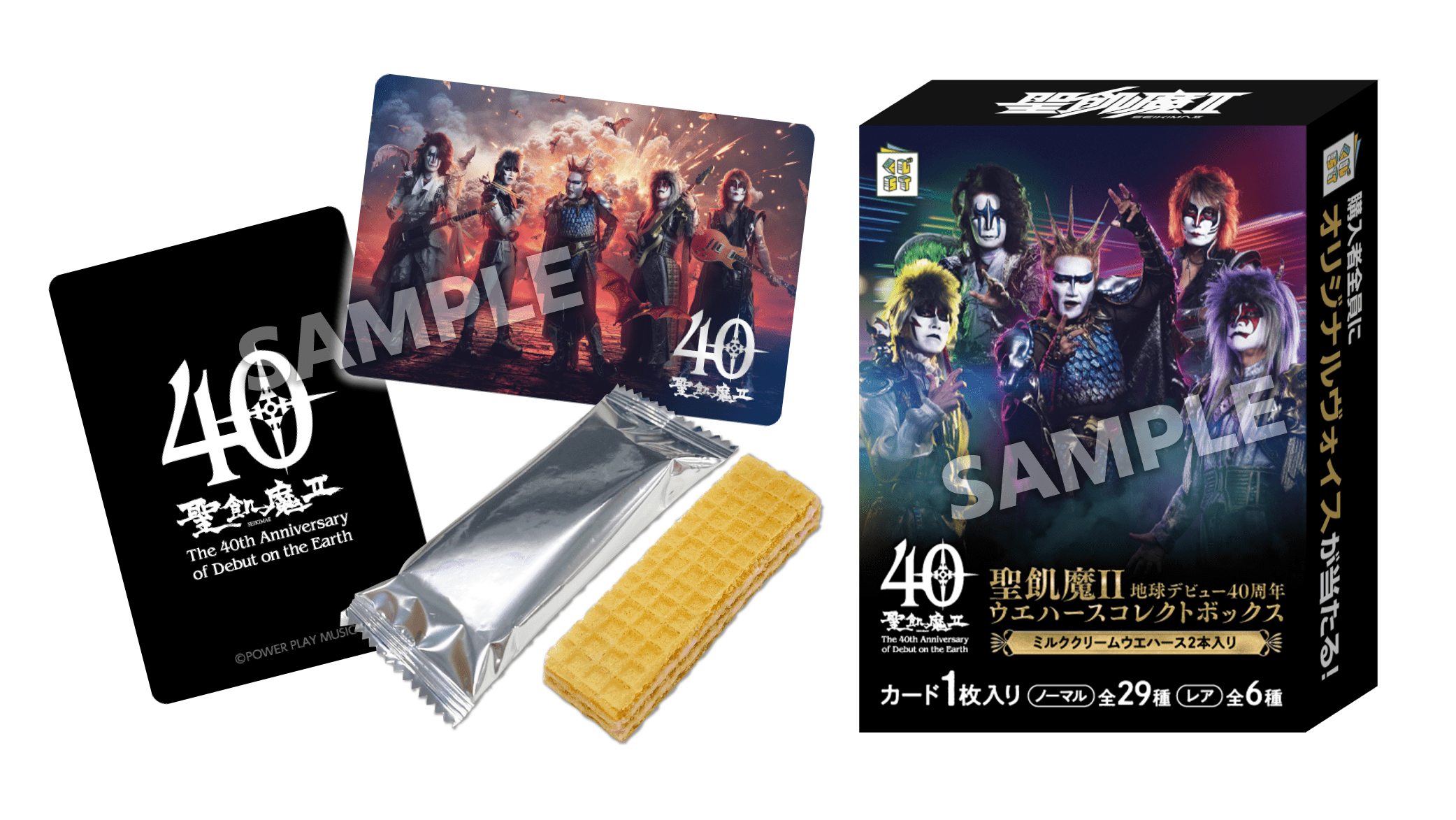 聖飢魔II 地球デビュー40周年 ウエハースコレクトボックス | くじ