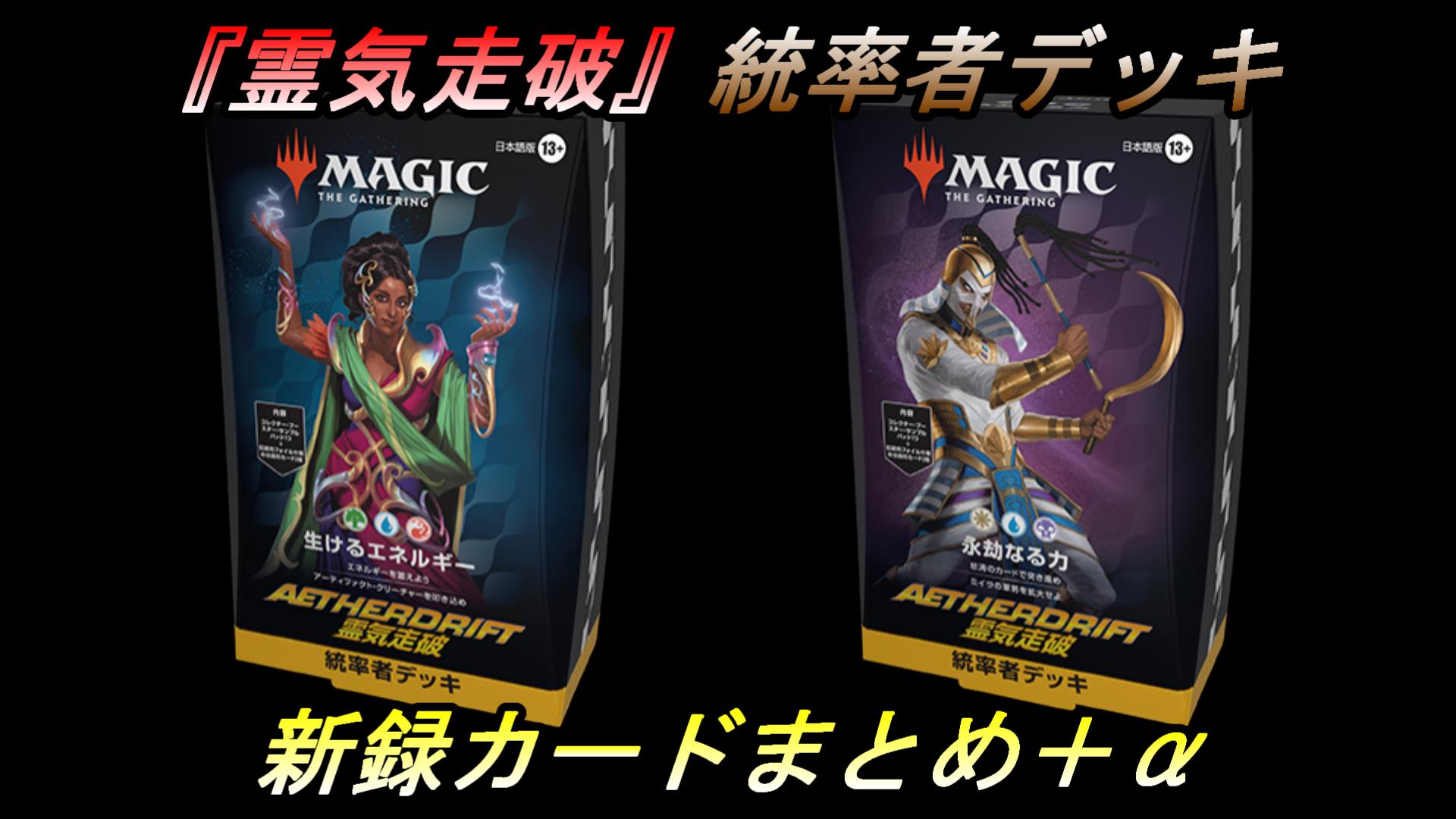 統率者/EDH】統率者デッキ『生けるエネルギー』『永劫なる力』新録