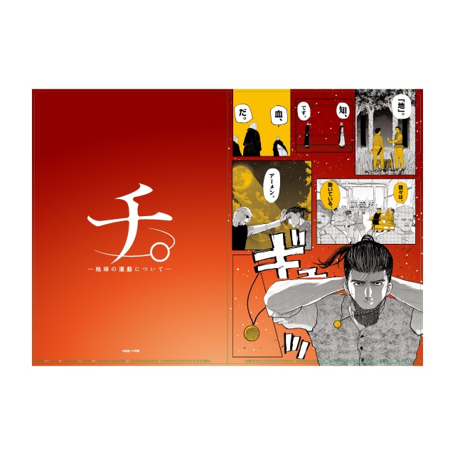 チ。ー地球の運動についてーのグッズ一覧 : スピリッツSHOP | 小学館