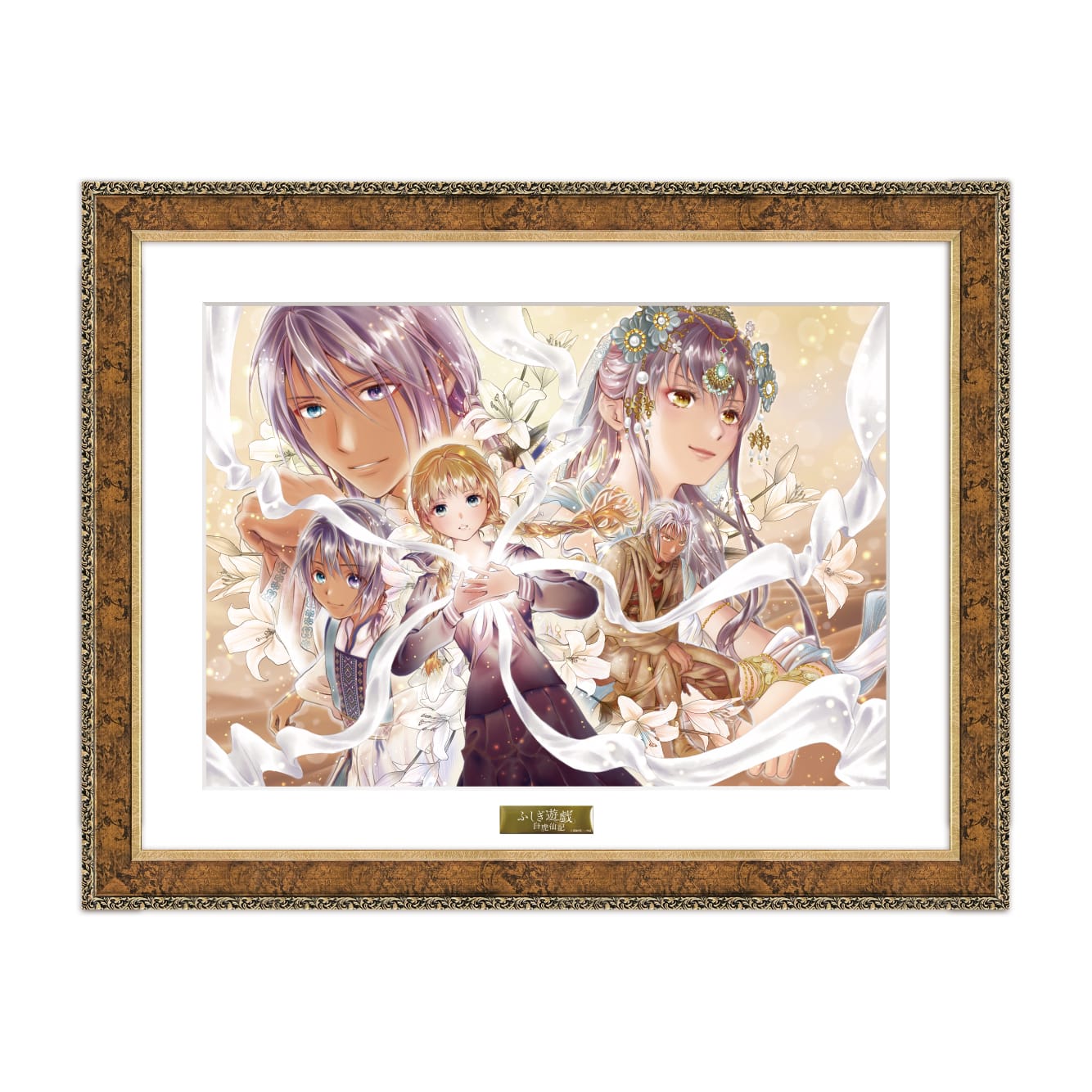 渡瀬悠宇先生複製サイン入り『ふしぎ遊戯 白虎仙記』複製原画A : 月刊