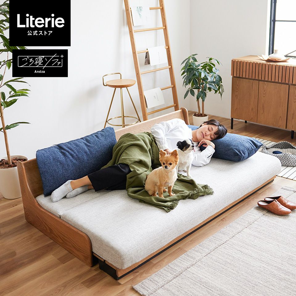 アンザ ごろ寝ローソファ180 | Literieリテリーオフィシャルオンライン