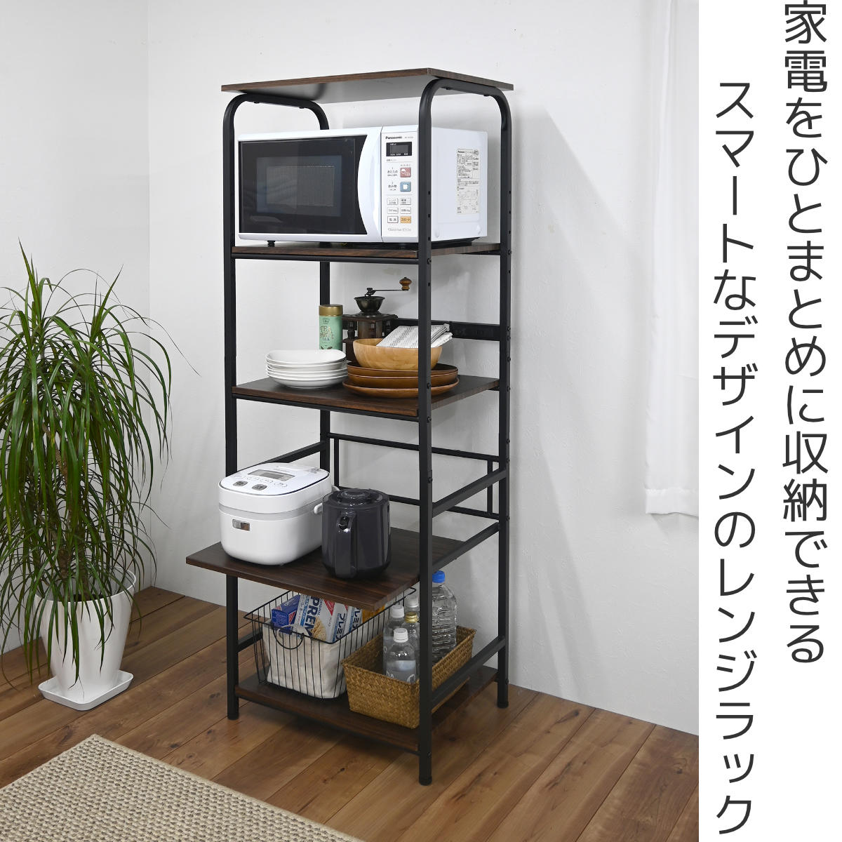 レンジラック ハイタイプ 幅55cm×高さ160cm スチール 2口コンセント付