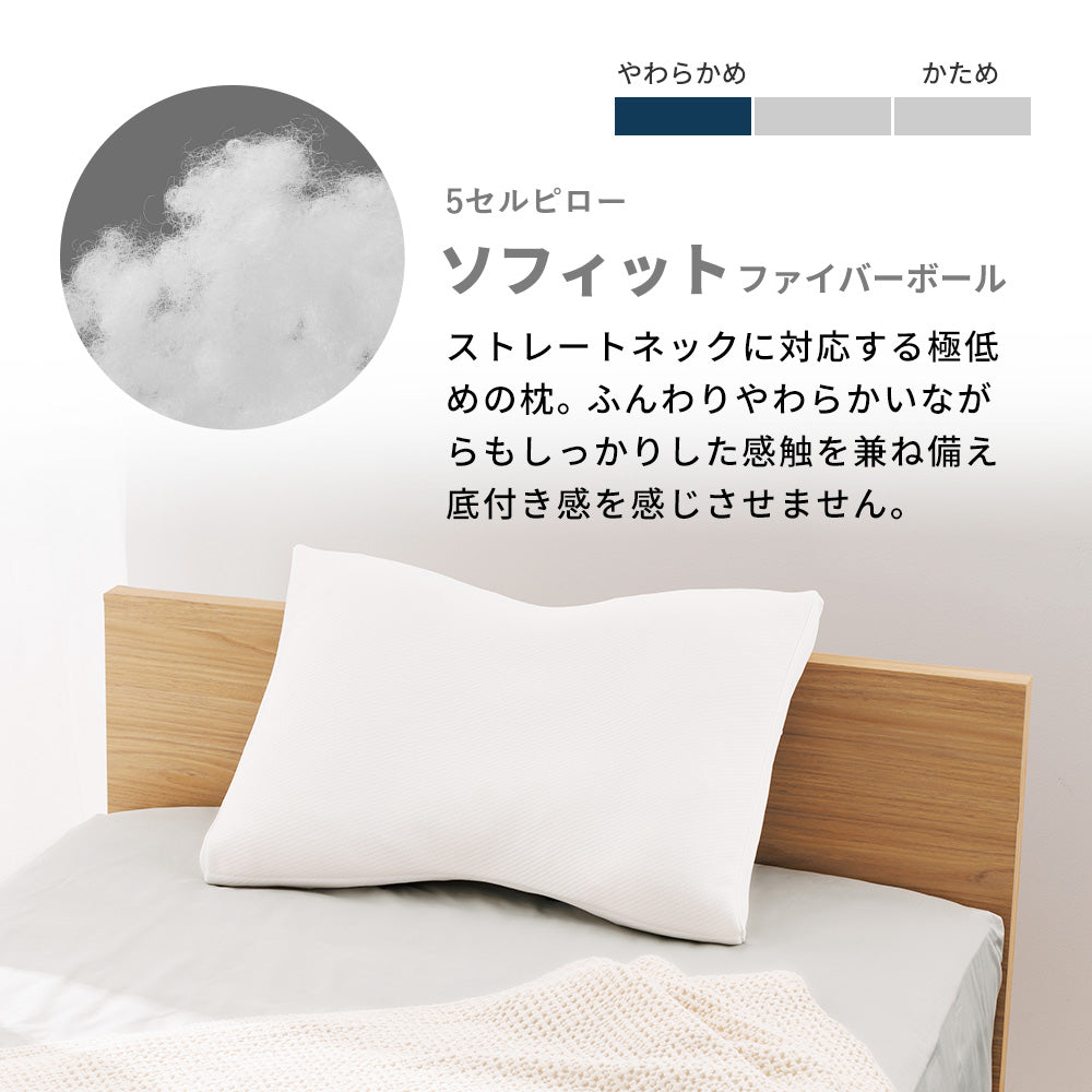 5セルピローソフィット・ファイバーボール 快眠枕 柔らかめ 寝返り