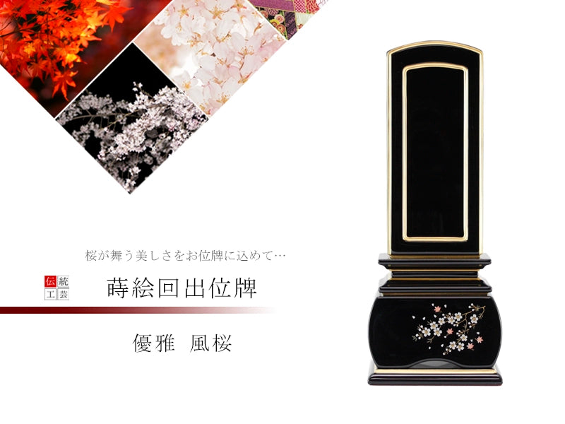 蒔絵回出位牌 優雅 風桜 | お位牌の通販 | インテリア仏壇 ルミエール