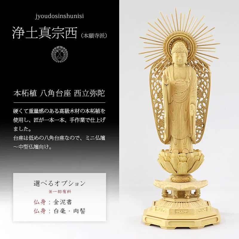 本柘植仏像 八角台座 西立弥陀【浄土真宗本願寺派】 | 本尊・脇侍の