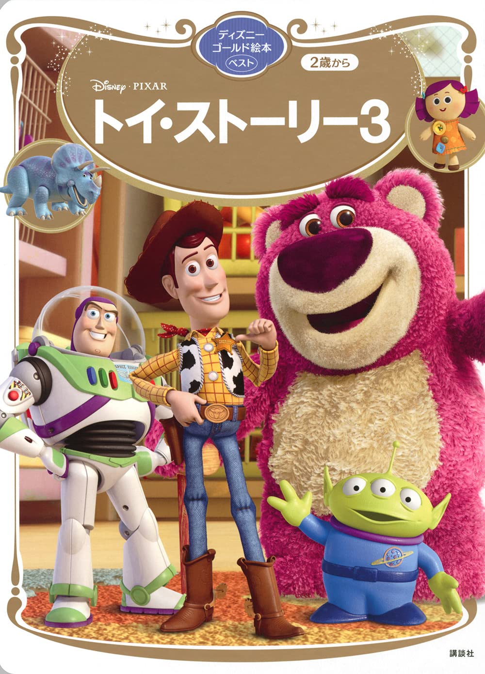 トイ・ストーリー3 ディズニーゴールド絵本ベスト | 講談社 |本 | 通販