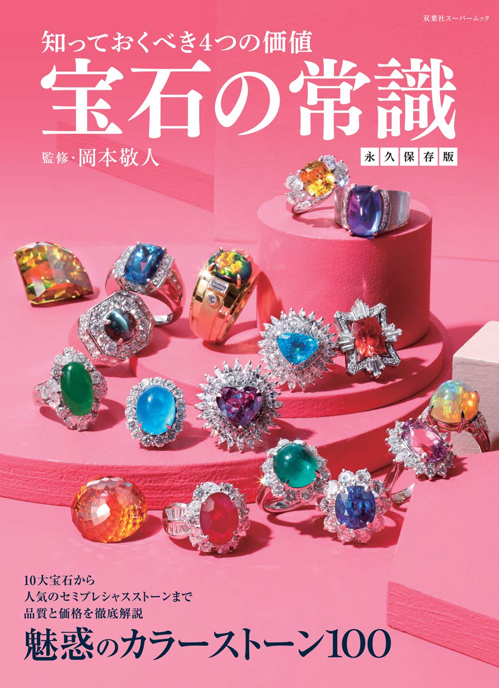 Amazon.co.jp: 宝石の常識 永久保存版 (双葉社スーパームック) : 岡本