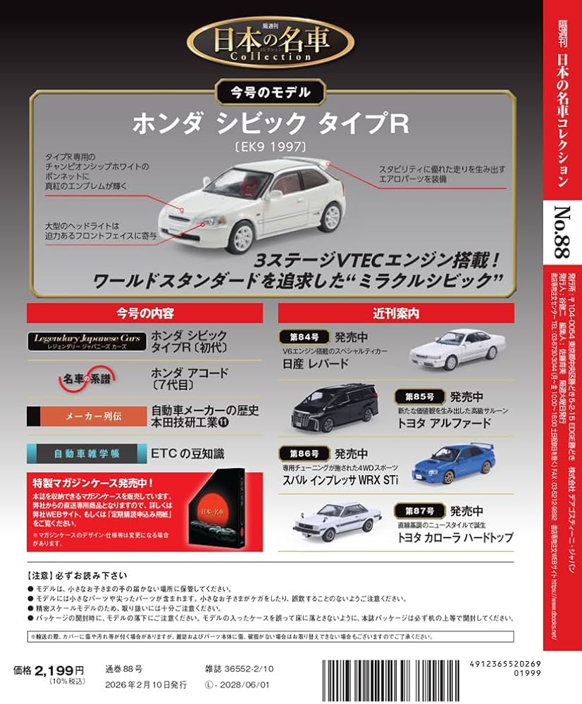 日本の名車コレクション 第88号(ホンダ シビック タイプR) [分冊百科
