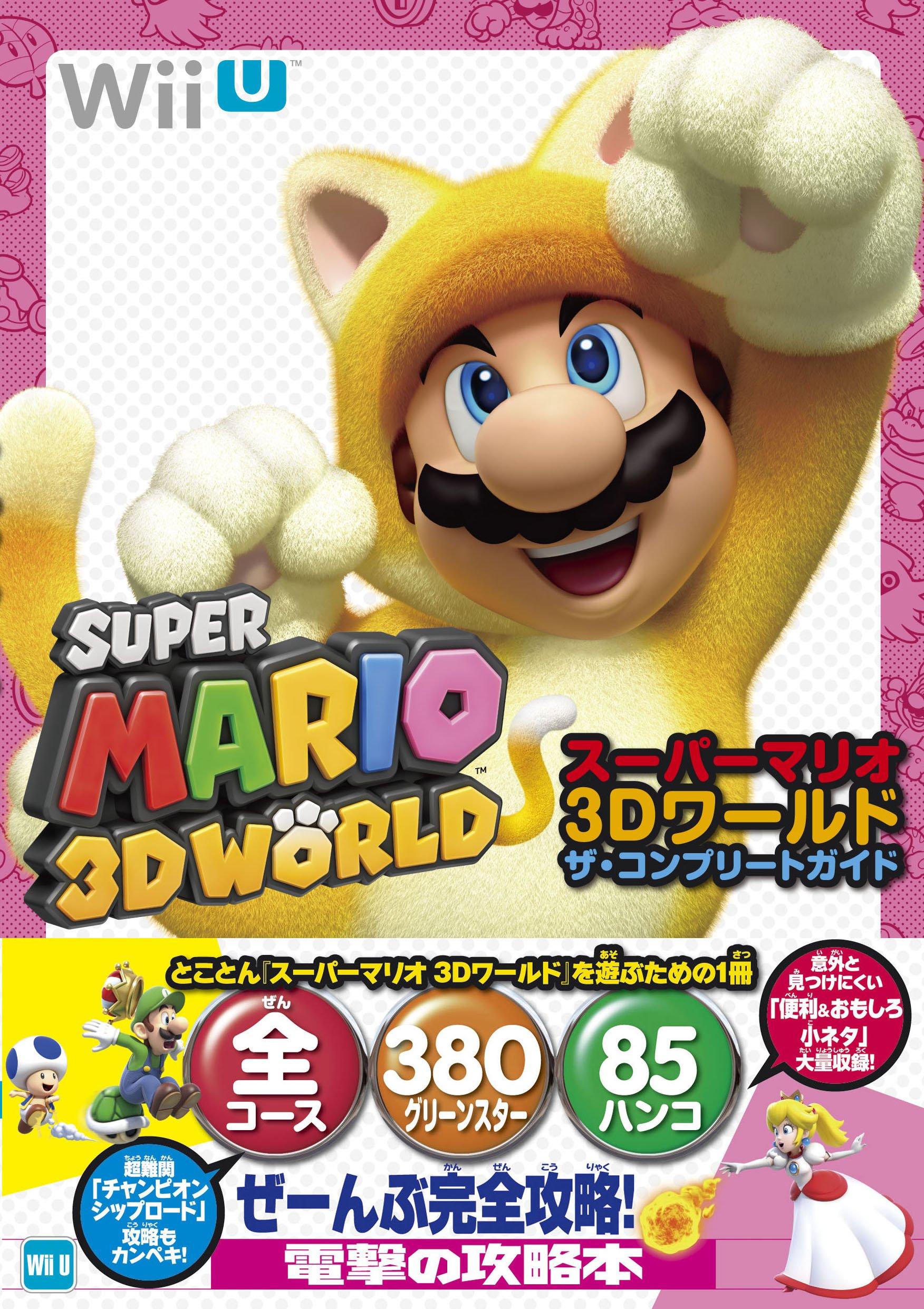 Amazon.co.jp: スーパーマリオ 3Dワールド ザ・コンプリートガイド