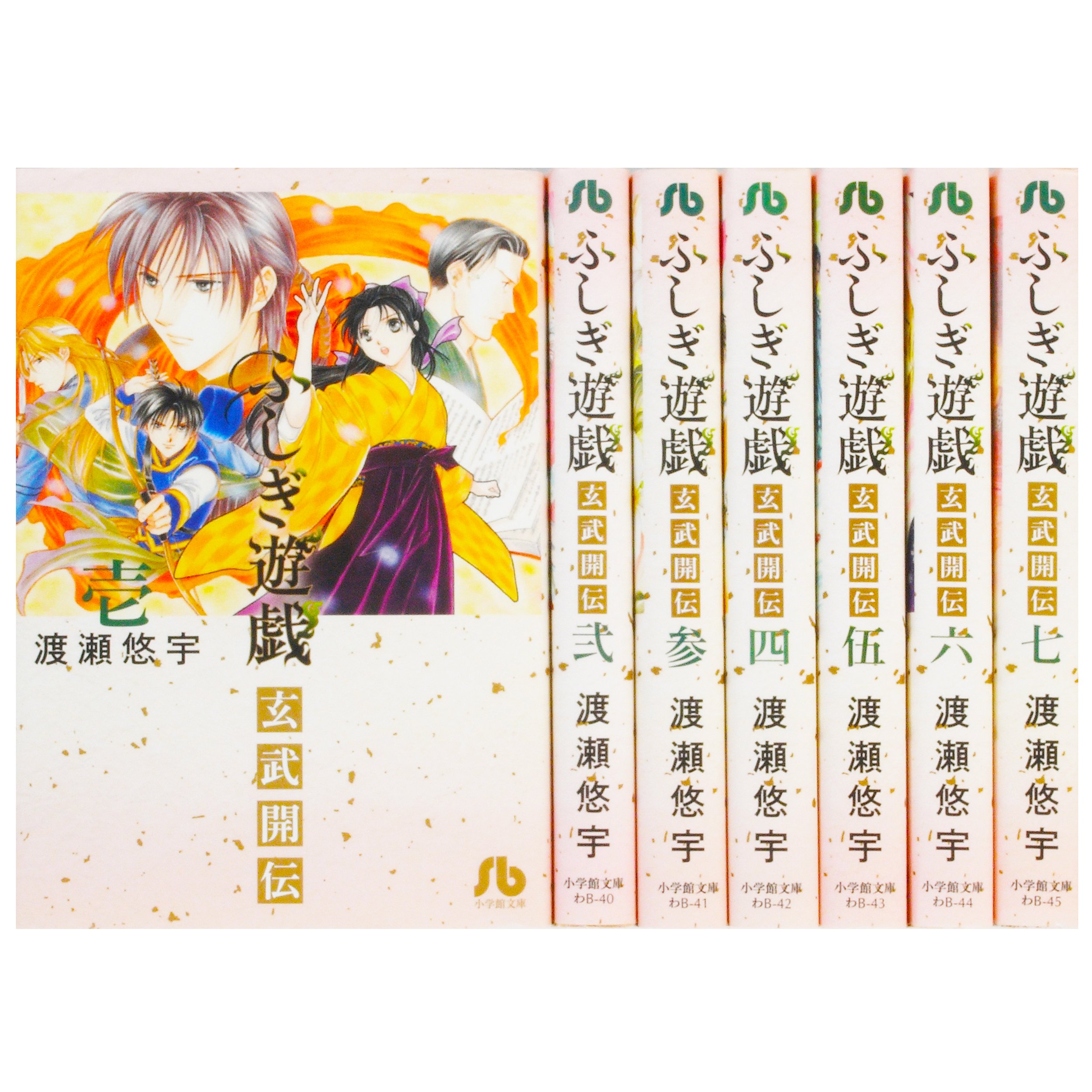 ふしぎ遊戯 玄武開伝 文庫版 コミック 1-7巻セット (小学館文庫