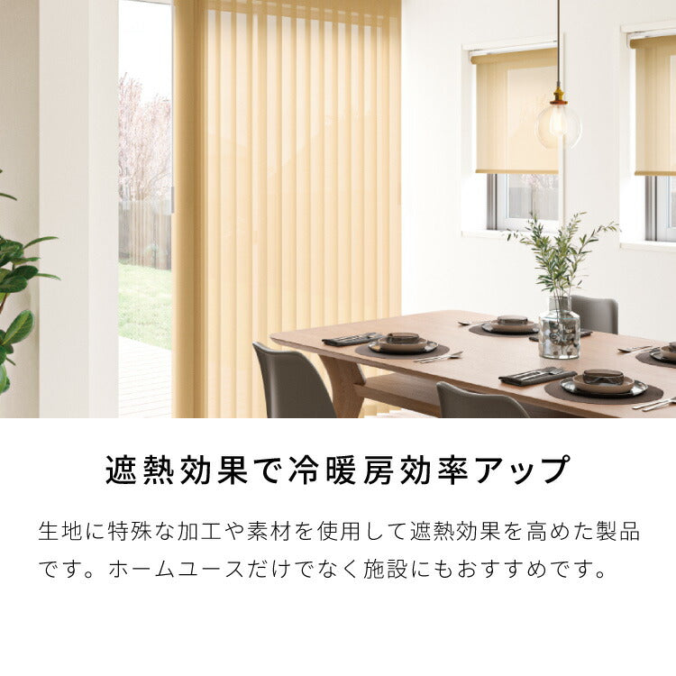 TOSO】バーチカルブラインド 遮熱 遮熱カーテン オーダー 縦型