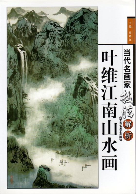 葉維江南山水画 当代名画家技法解析 中国水墨画集 中国絵画/当代名画家