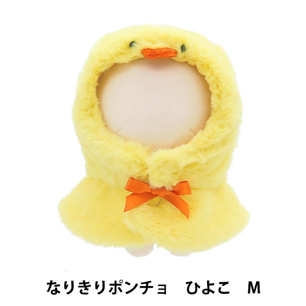 ぬいぐるみ服 『なりきりポンチョ Mサイズ ひよこ MPA-15E-M』 手芸