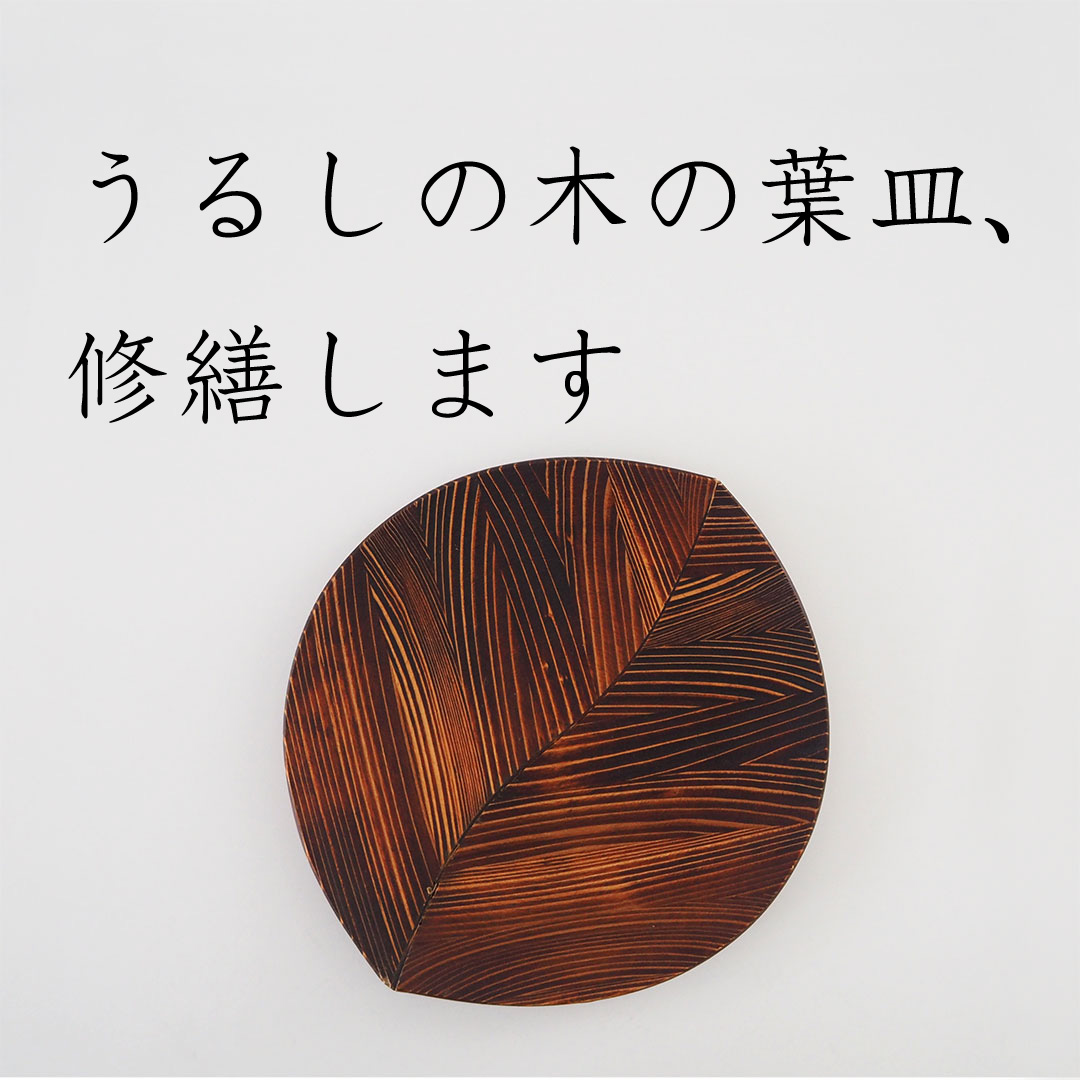 うるしの木の葉皿/うるし塗り直し、カケ、ヒビの修繕 | 杉の木クラフト