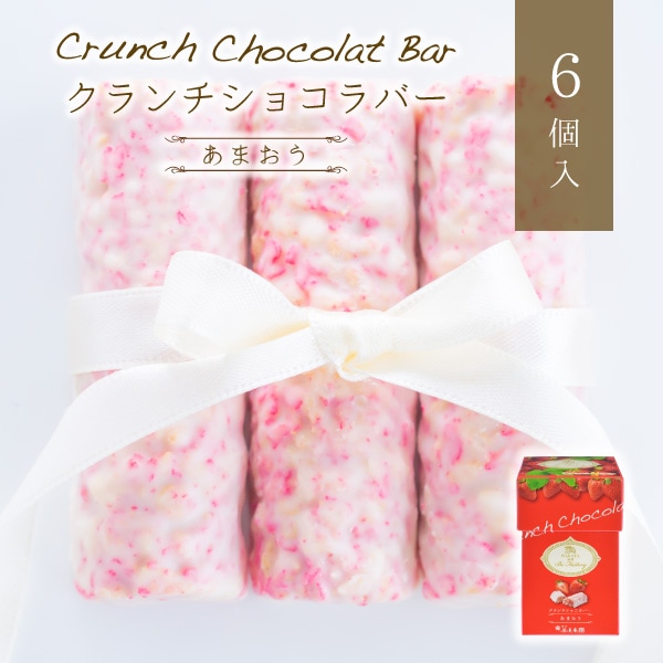 クランチショコラバー（あまおう）6個入｜HAKATA Be Factory＜福岡