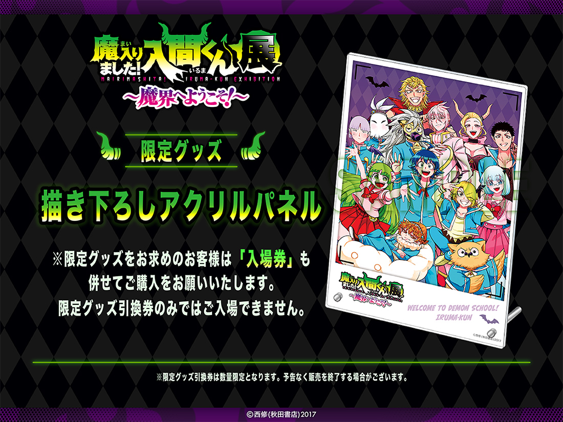 TICKET チケット情報 | 魔入りました！入間くん展～魔界へようこそ！～