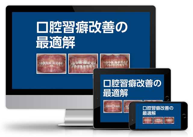 口腔習癖改善の最適解 | 医療情報研究所 DVD教材ストア