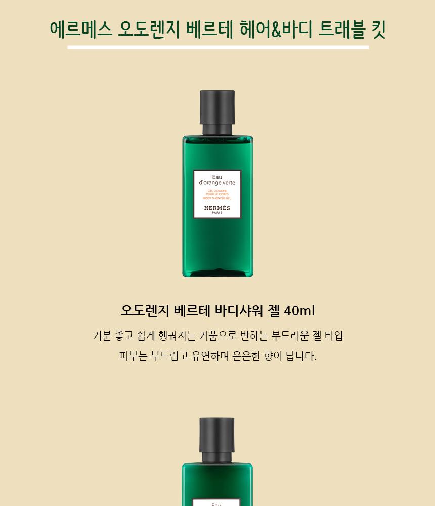 韓国エルメスオードランジュ ヴェルト ヘア＆ボディ トラベルキット