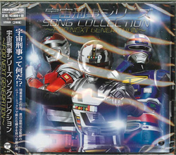 芽瑠璃堂 ＞ V.A. 『宇宙刑事シリーズ ソングコレクション～FOR NEXT