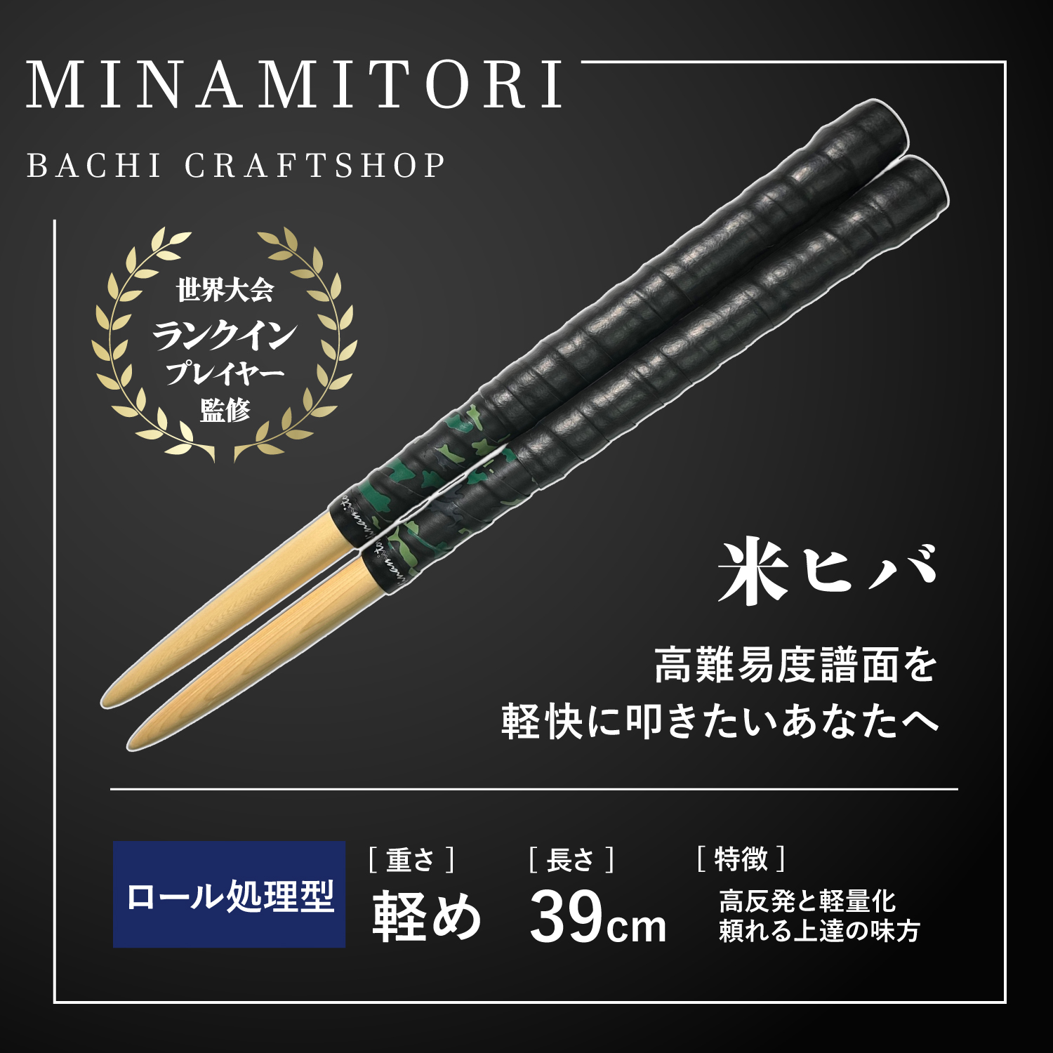 米ヒバ | 「太鼓の達人」のトッププレイヤーが手掛けるマイバチ