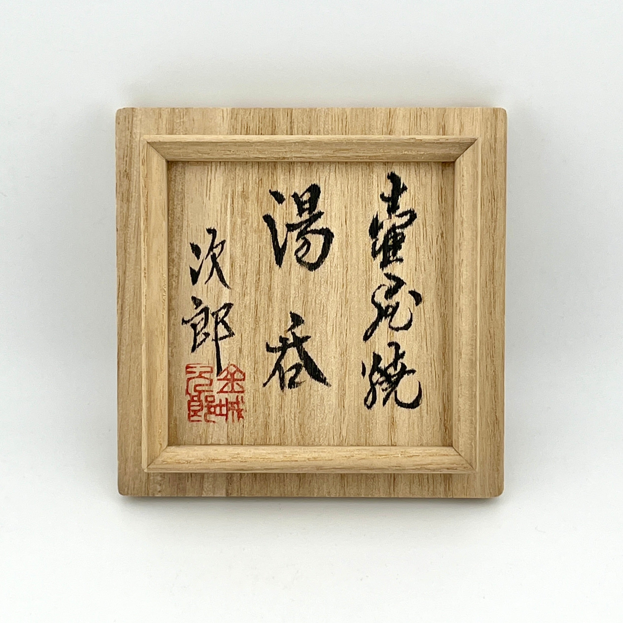 壺屋焼 人間国宝 金城次郎作 魚文湯呑 – 生活民芸 なかむた