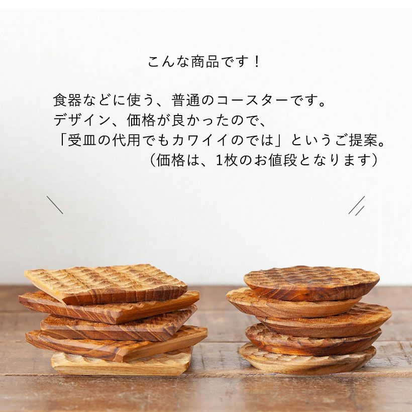 水受け皿の代用に！四角のおしゃれ木製コースター｜鉢植え植物に