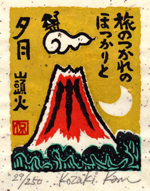 木版画で種田山頭火の俳句の世界を描いた小崎侃の富士山の和の絵の木