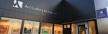 シルクスクリーンのご購入はアートギャラリーモトカワのリトグラフの