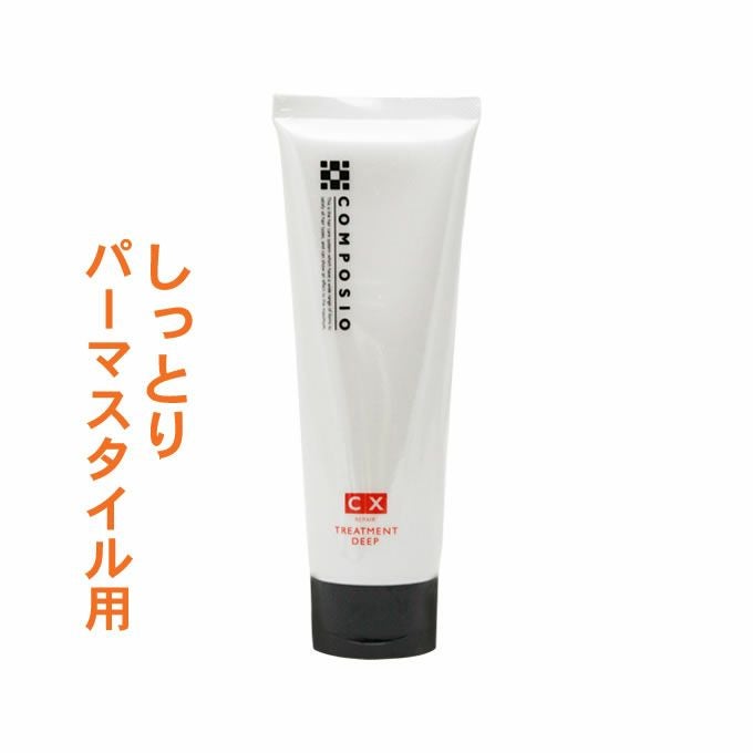デミ コンポジオ CX リペアトリートメント ディープ 240g｜美容室専売