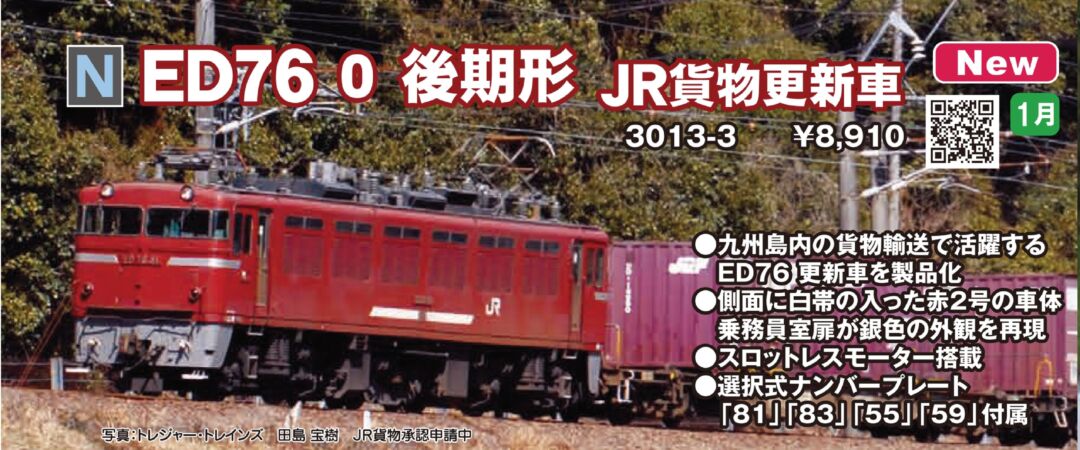 KATO ED76 0 後期形 JR貨物更新車 品番：3013-3 | NGaugeJP - 横濱模型
