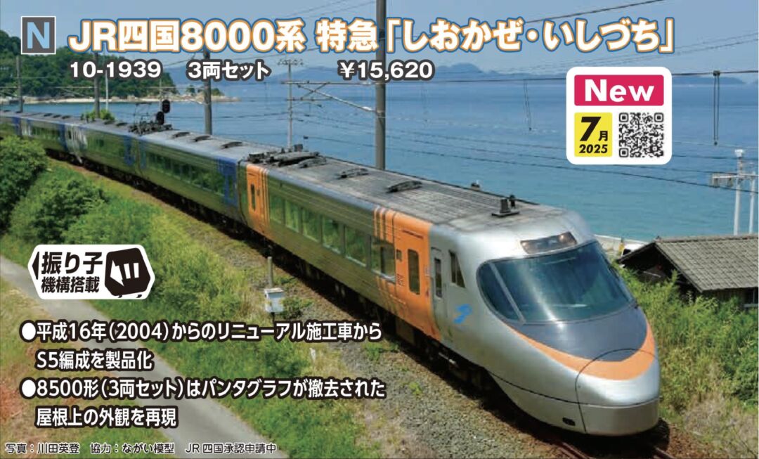 四国8000系 特急「しおかぜ・いしづち」 3両セット 品番：10-1939 鉄道