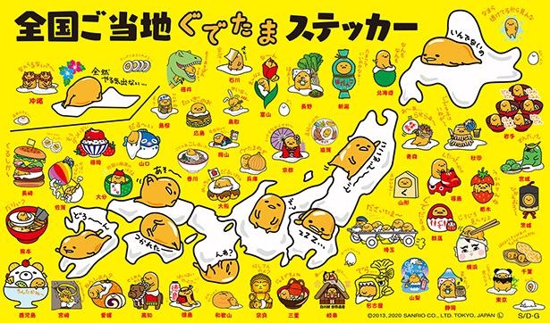 これならコンプリートできる」と『ぐでたま』ファンも歓喜、47都道府県