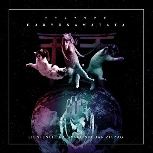 画像4 / 12＞-真天地開闢集団ジグザグ-の「ジグザグ愛」が炸裂！貴重