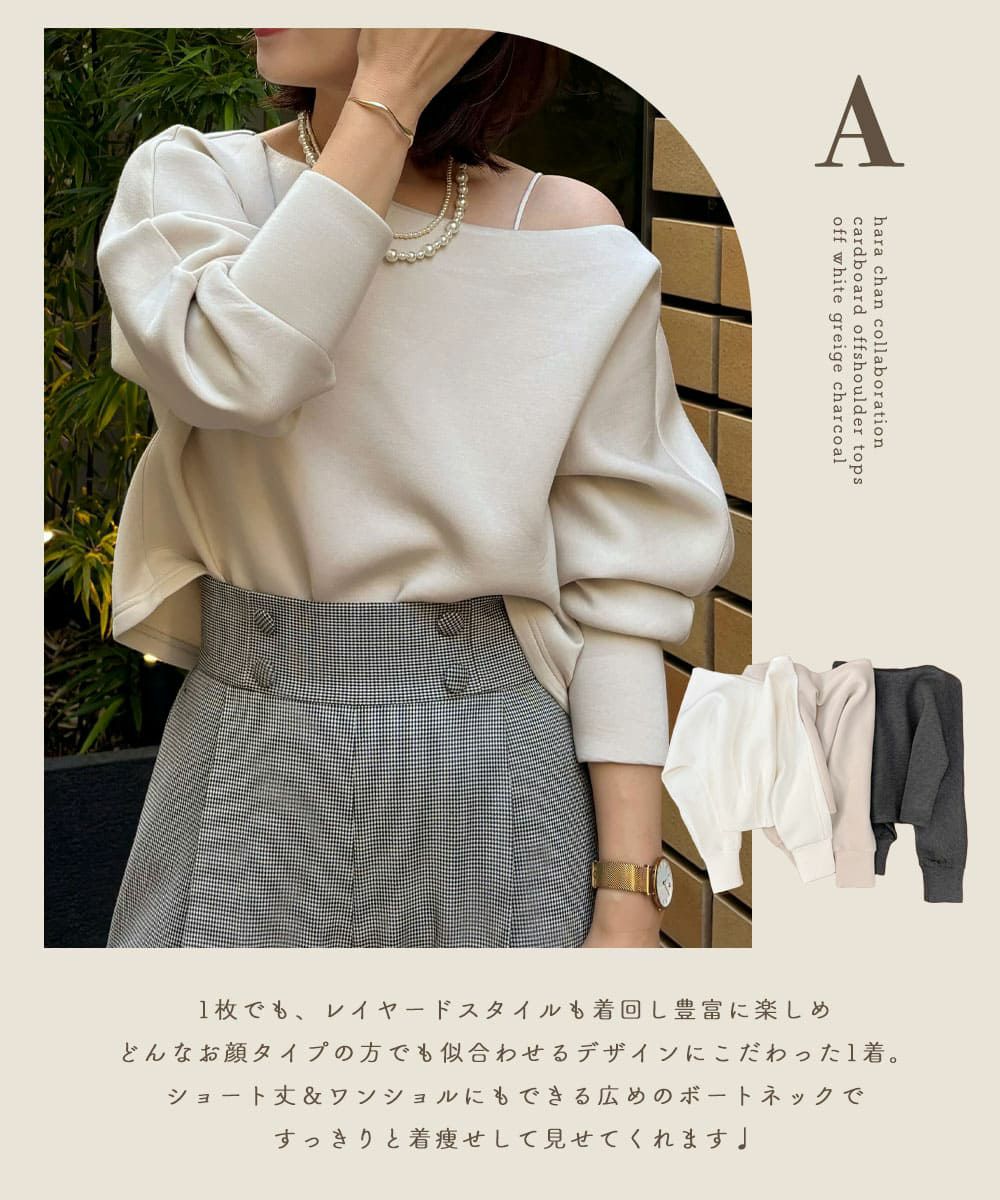 似合わせ＆着痩せのプロはらちゃんコラボ】A：ダンボールニットオフ