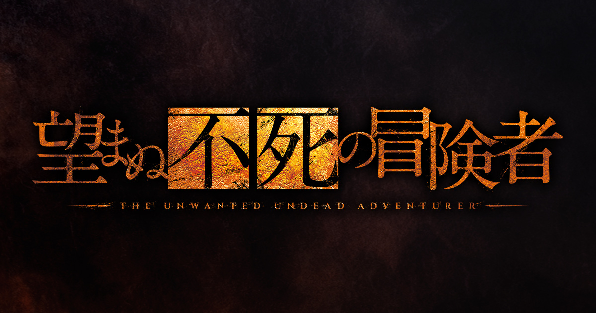 SPECIAL -TVアニメ「望まぬ不死の冒険者」公式サイト-