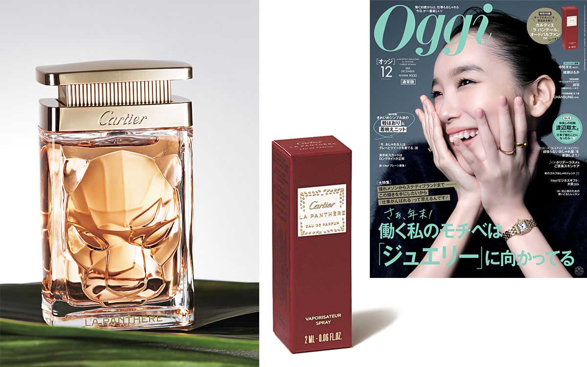 ファッション誌『Oggi』に超豪華付録！ カルティエ「ラ パンテール