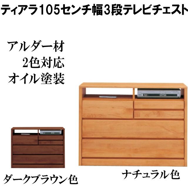 幅80 奥行45 高さ80】tiara(ﾃｨｱﾗ） 80センチ幅3段テレビAVチェスト