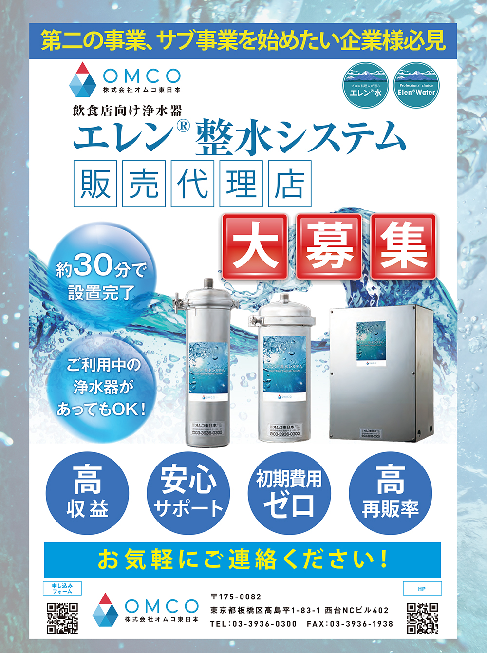 無料オンライン説明会開催】 リフォーム会社様向け「エレン整水