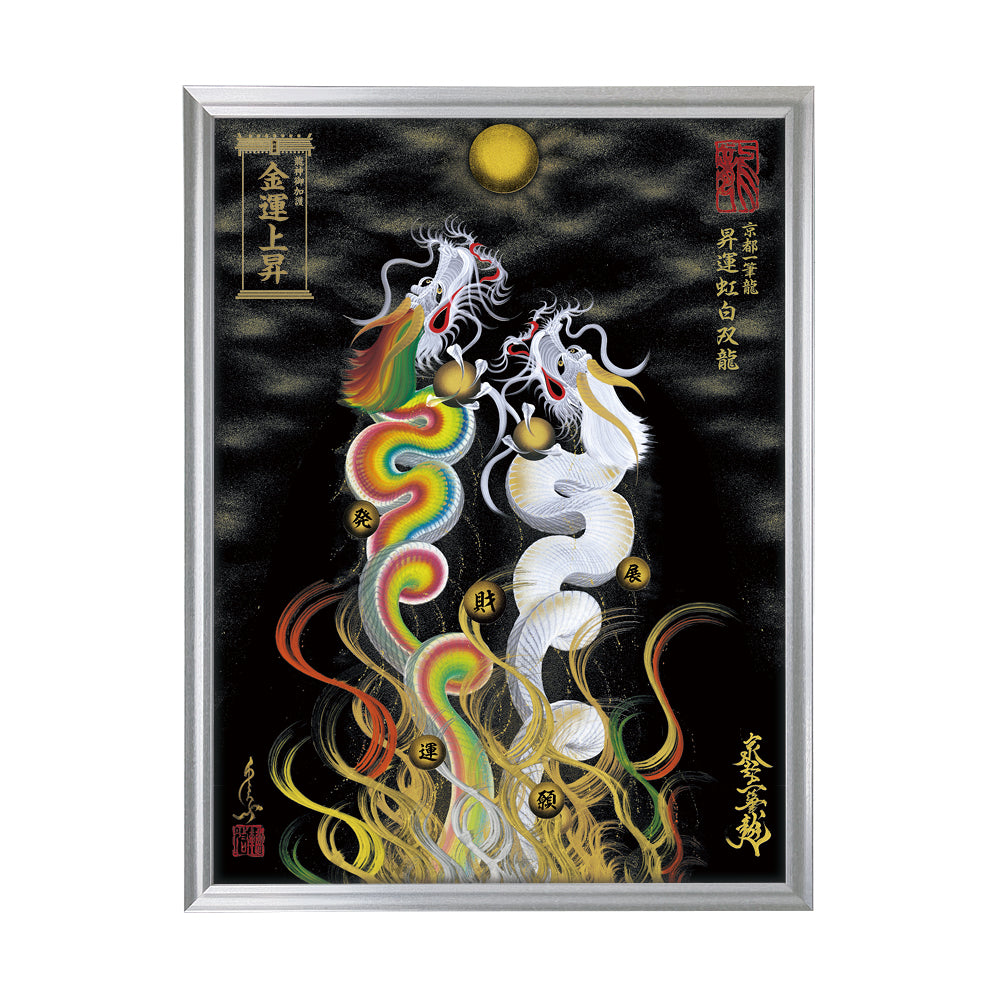 昇運・守護・縁結びの京都一筆龍】 龍神御加護の絵画〈額縁あり〉（大）