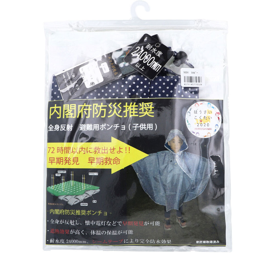 全身反射 レインポンチョ 子供用80cm イエロー | 卸・仕入れサイト