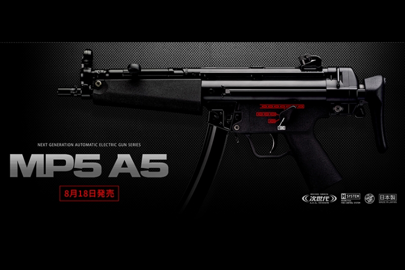 東京マルイ MP5A5 次世代電動ガンが8月18日に発売決定！
