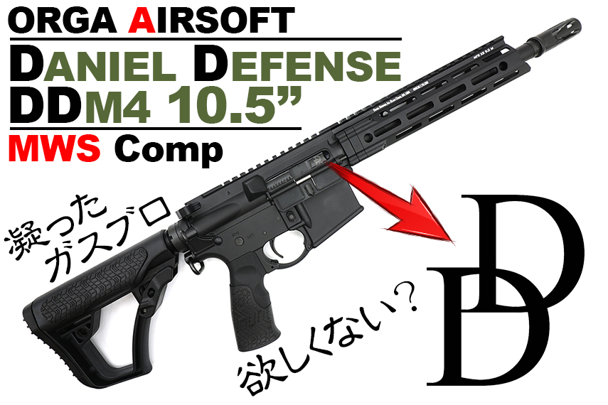 ダニエルディフェンス DDM4 を東京マルイMWSで再現！
