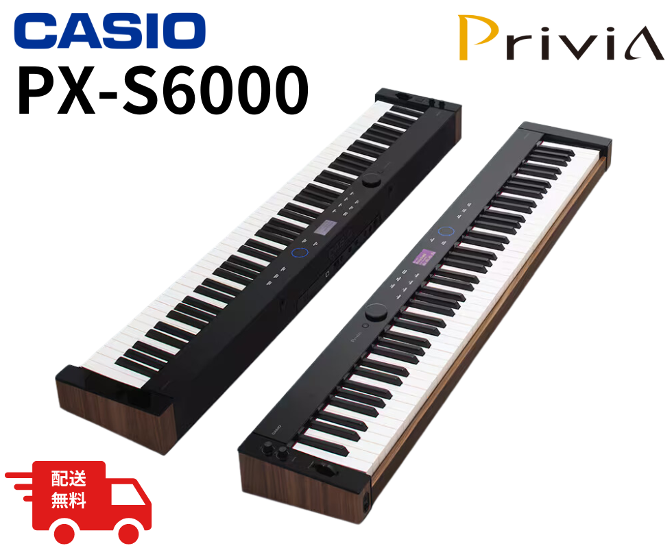 配送設置費無料/CASIO/電子ピアノ/Privia PX-S6000BK｜鍵盤、電子