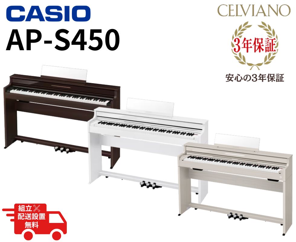 CASIO/電子ピアノ/AP-S450｜鍵盤、電子ピアノ通販ottoピアノオンライン