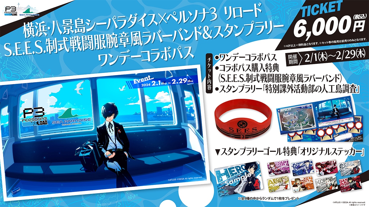 ペルソナ3 リロード』×『横浜・八景島シーパラダイス』のコラボ