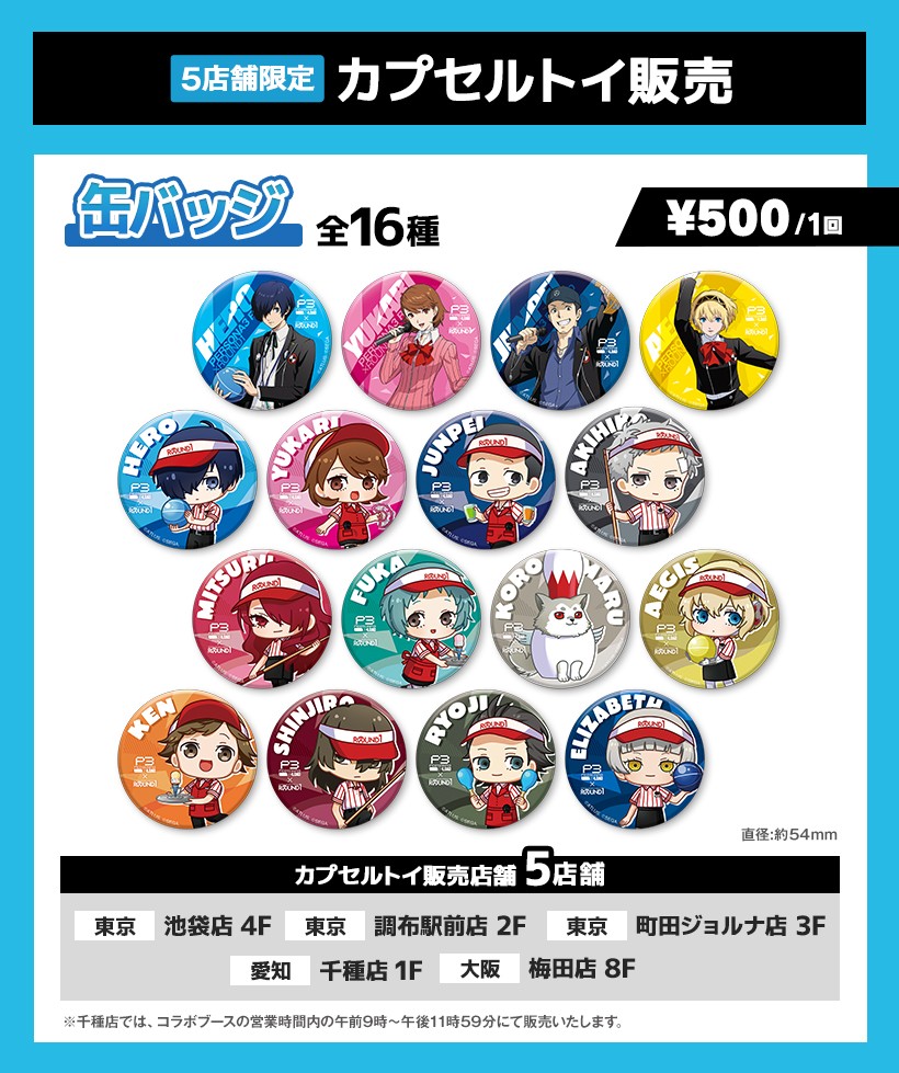 ペルソナ3 リロード』×「ROUND1」コラボ決定！ 2026年1月30日(金)から